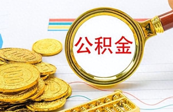 上海如何将公积金一次性取出（住房公积金如何一次性取完）